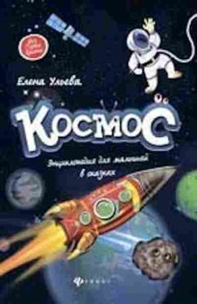 Книга Космос Энц.дмалышей в сказках (Ульева Е.), б-10342, Баград.рф